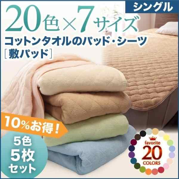 ベッドパッド シングル 夏用 5色5枚セット 敷きパッド コットンタオル生地 綿100%の通販は