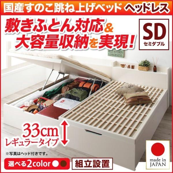 組立設置付 セミダブルベッド 縦開き/深さレギュラー 大容量収納 ヘッドレス 跳ね上げ式ベッドの通販は