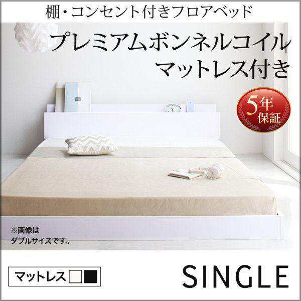シングルベッド マットレス付き プレミアムボンネルコイル ローベッドの通販は