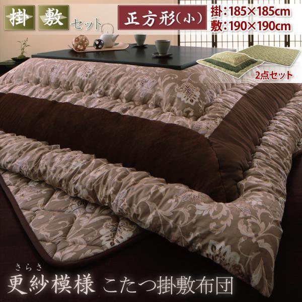 こたつ布団セット 正方形(75×75用) おしゃれ 2点セット 更紗模様コタツ布団の通販は 12,176円