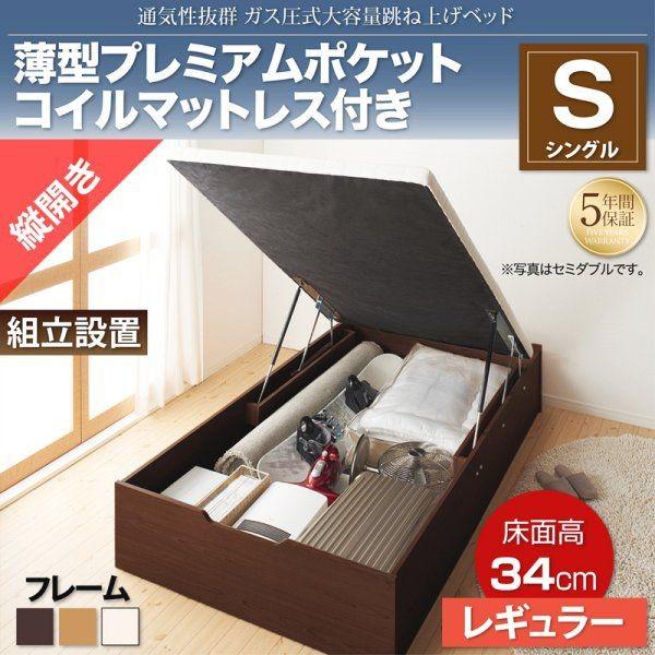 組立設置付 シングルベッド マットレス付き 薄型プレミアムポケットコイル 縦開き/深さレギュラー 大容量収納 跳ね上げ式ベッドの通販は