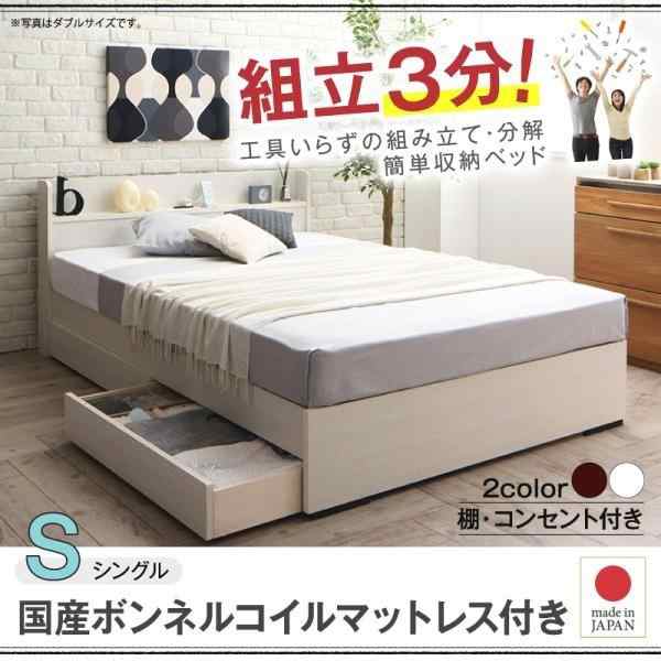 シングルベッド マットレス付き 国産ボンネルコイル 収納付きベッドの通販は