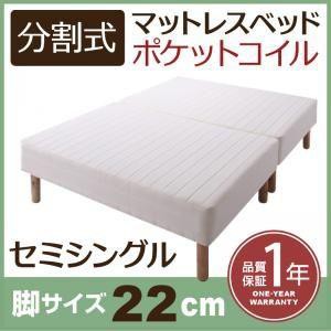 セミシングルベッド 脚付きマットレスベッド ポケットコイル 2分割マットレス 専用敷きパッドなし 脚22cm