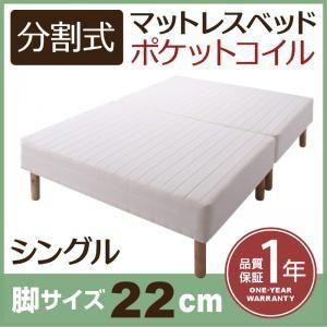 シングルベッド 脚付きマットレスベッド ポケットコイル 2分割マットレス 専用敷きパッドなし 脚22cm