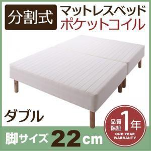 ダブルベッド 脚付きマットレスベッド ポケットコイル 2分割マットレス 専用敷きパッドなし 脚22cm