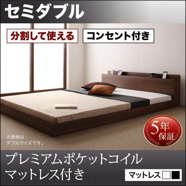 セミダブルベッド プレミアムポケットコイルマットレス付き 連結ベッド