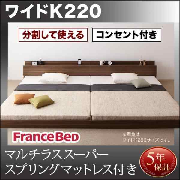 キングサイズベッド ワイドK220 マルチラススーパースプリングマットレス付き 連結ベッド