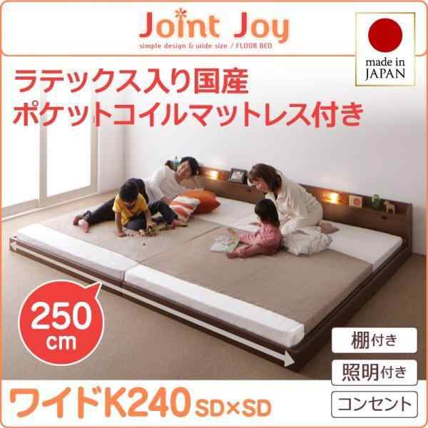 キングサイズベッド ワイドK240(SD×2) 天然ラテックス入り国産ポケットコイルマットレス付き 連結ベッド