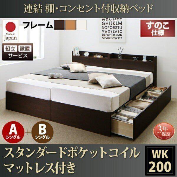 組立設置付 収納付きベッド ワイドK200:A+Bタイプ スタンダードポケットルコイルマットレス付き キングサイズベッド 連結ベッドの通販は 181,970円