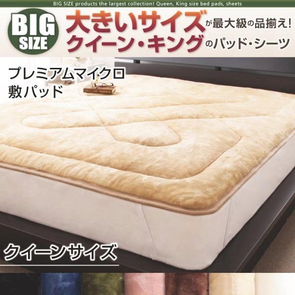 ベッドパッド クイーン プレミアムマイクロ 冬用・暖かい 敷きパッドの通販は 6,661円