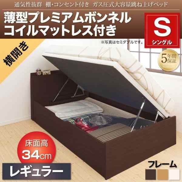 シングルベッド マットレス付き 薄型プレミアムボンネルコイル 横開き/深さレギュラー 跳ね上げ式ベッド