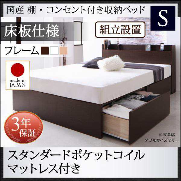 組立設置付 シングルベッド マットレス付き スタンダードポケットルコイル 床板仕様 日本製 収納付きベッドの通販は