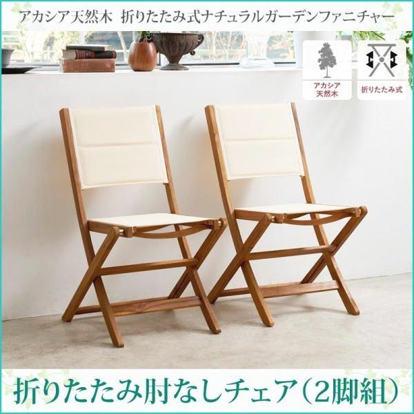 おしゃれ アカシア天然木 折りたたみ式ナチュラルガーデンファニチャー ガーデンチェア 2脚組 肘付き 10日★100枚★5%OFFクーポン アカシア天然木 ガーデンテーブル ラウンドタイプ W60 木製 折りたたみテーブル ベランダ スリム  おしゃれ 安い 円形テーブル 丸型 ガーデンファニチャー 小さい コンパクト ベランピング エクステリア ガーデン家具 | ＳＥＭＩ-ＳＴＹＬＥ