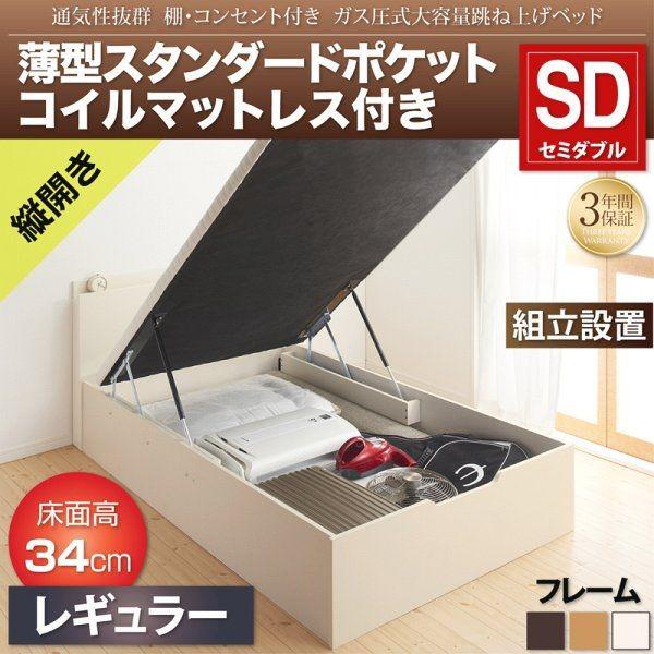 組立設置 セミダブルベッド マットレス付き 薄型スタンダードポケットコイル 縦開き/深さレギュラー 跳ね上げ式ベッドの通販は