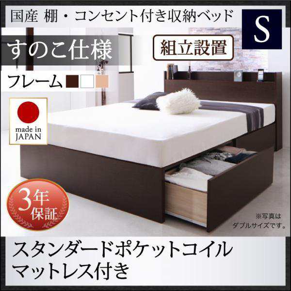 組立設置付 シングルベッド マットレス付き スタンダードポケットルコイル すのこ仕様 日本製 収納付きベッドのサムネイル