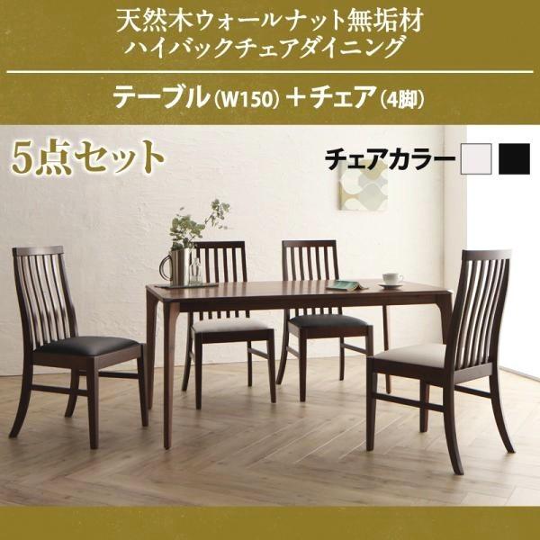 ダイニングテーブルセット 4人用 おしゃれ 5点セット(テーブル150+ハイバックチェア4脚) 天然木 ウォールナット無垢材