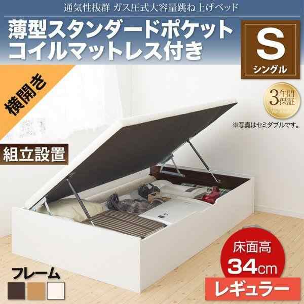 組立設置付 シングルベッド マットレス付き 薄型スタンダードポケットコイル 横開き/深さレギュラー 大容量収納 跳ね上げ式ベッド