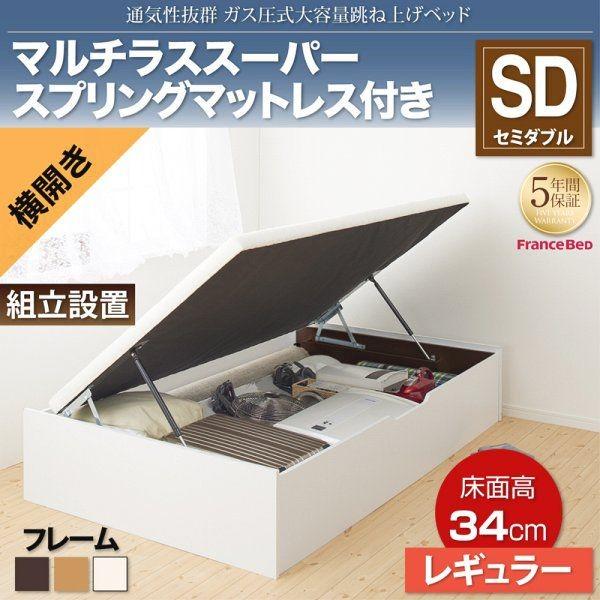 組立設置付 セミダブルベッド マットレス付き マルチラススーパースプリング 横開き/深さレギュラー 大容量収納 跳ね上げ式ベッドの通販はベッドフレーム
