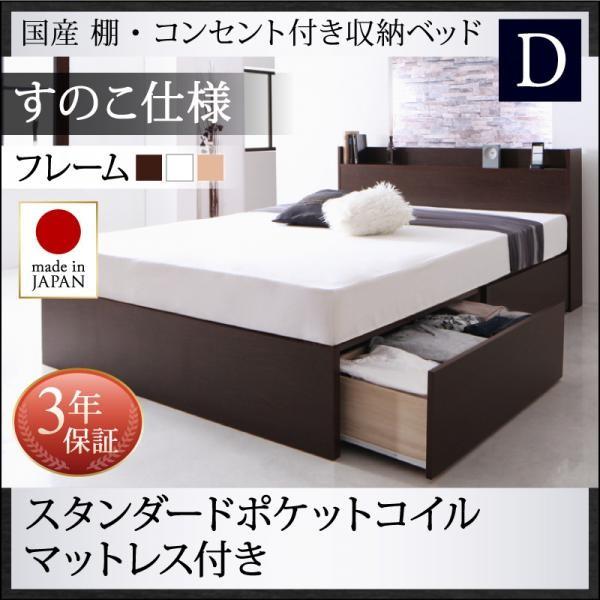 ダブルベッド マットレス付き スタンダードポケットルコイル すのこ仕様 日本製 収納付きベッドの通販は