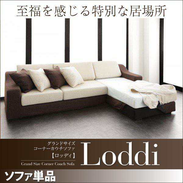 正規品SALE大型コーナーカウチソファ[Loddi]オットマン無し(2 布製