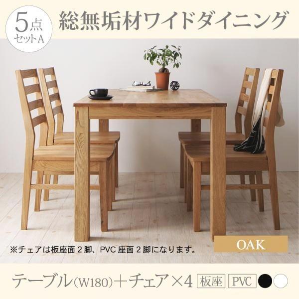 ダイニングテーブルセット 4人用 おしゃれ 5点セット(テーブル180+チェア4脚) 板座×PVC座 オーク 総無垢材の通販は