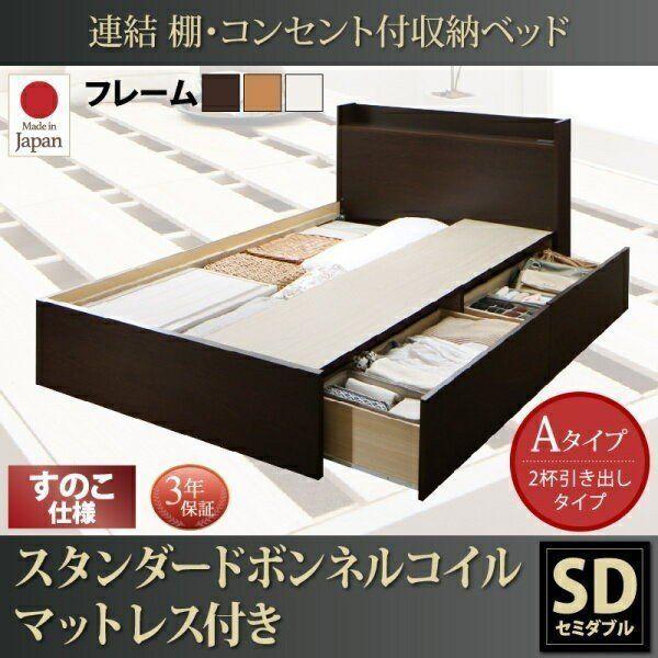 収納付きベッド セミダブル:Aタイプ スタンダードボンネルコイルマットレス付き 連結ベッドの通販は 155,230円