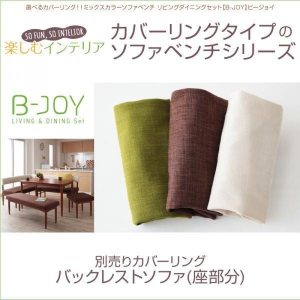 専用別売品(別売バックレストソファ用カバー:座部分) 2人掛け おしゃれの通販は 5,850円