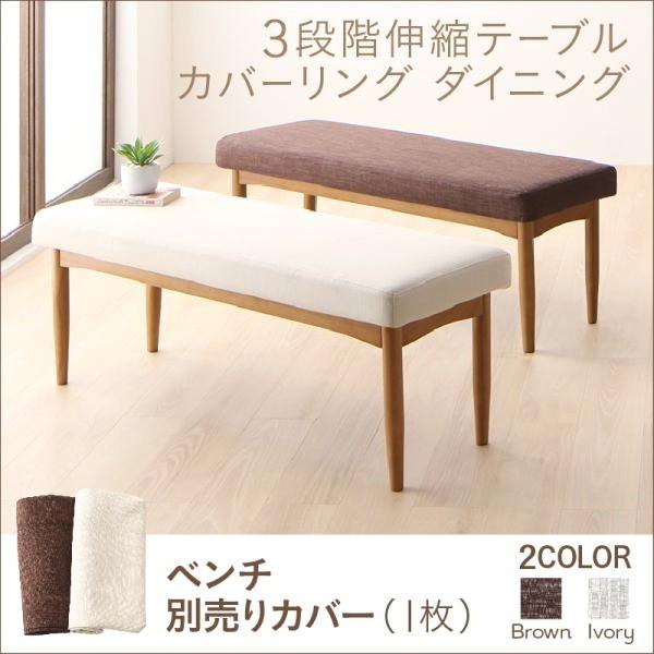 別売ダイニングベンチカバー 2人掛け 120cm用 おしゃれの通販は 5,324円