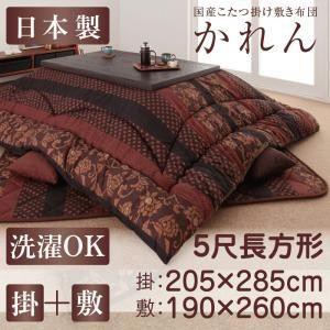 こたつ布団セット 5尺長方形(90×150用) おしゃれ 2点セット 国産コタツ布団セット