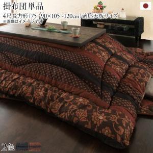 こたつ掛け布団 4尺長方形(80×120cm) おしゃれ 国産 こたつ布団の通販は 13,870円
