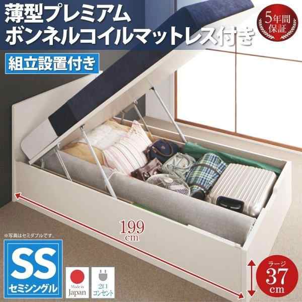 組立設置付 セミシングルベッド マットレス付き 薄型プレミアムボンネルコイル 深さラージ 跳ね上げ式ベッド