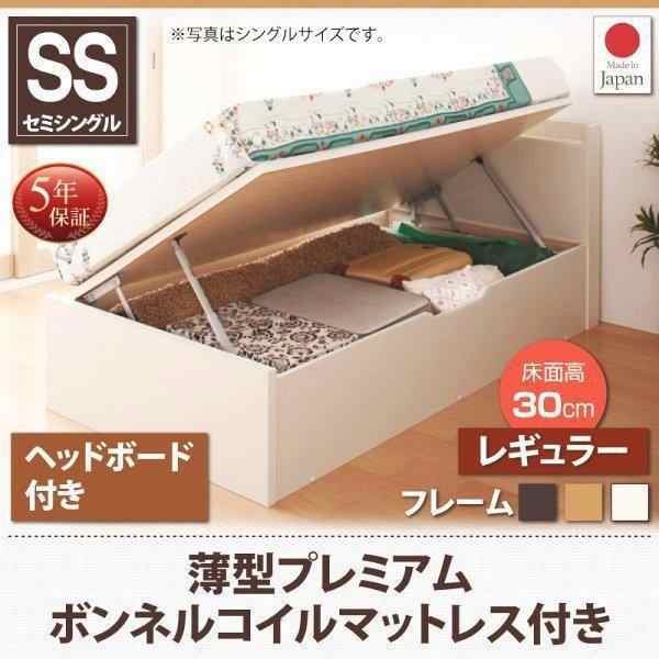 セミシングルベッド マットレス付き 薄型プレミアムボンネルコイル 横開き ヘッド付 深さレギュラー ショート丈跳ね上げ式ベッド