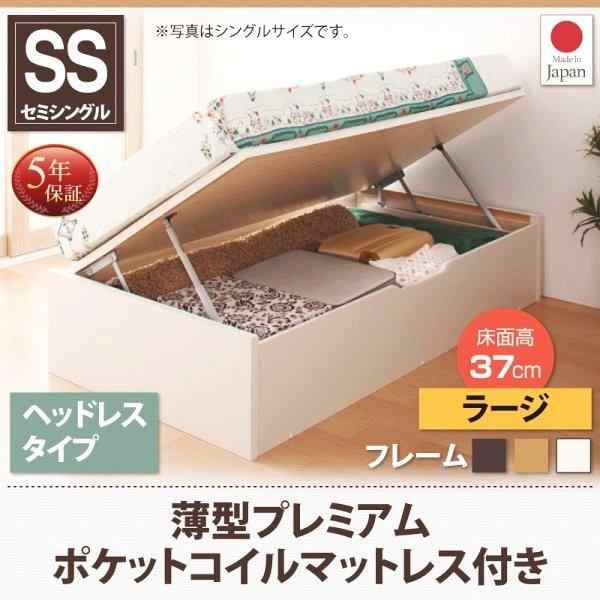 セミシングルベッド マットレス付き 薄型プレミアムポケットコイル 横開き ヘッドレス 深さラージ ショート丈跳ね上げ式ベッド