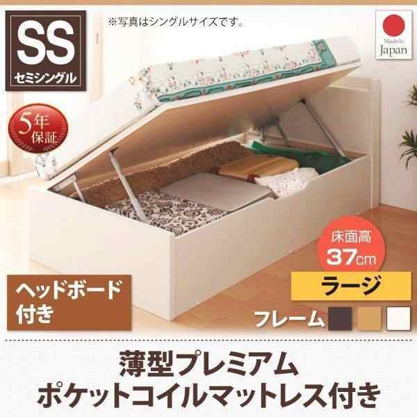 セミシングルベッド マットレス付き 薄型プレミアムポケットコイル 横開き ヘッド付 深さラージ ショート丈跳ね上げ式ベッド