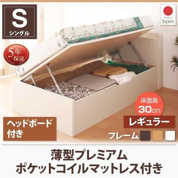 シングルベッド マットレス付き 薄型プレミアムポケットコイル 横開き ヘッド付 深さレギュラー ショート丈跳ね上げ式ベッド