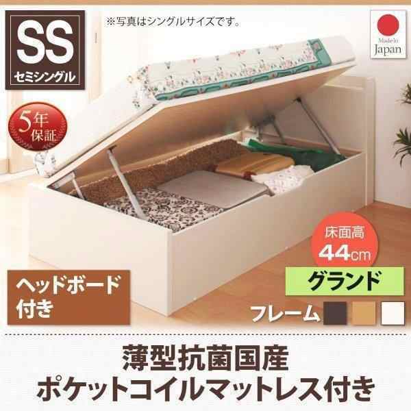 セミシングルベッド マットレス付き 薄型抗菌国産ポケットコイル 横開き ヘッド付 深さグランド ショート丈跳ね上げ式ベッド