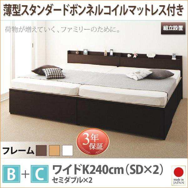 組立設置付 収納付きベッド ワイドK240(SD×2):B+Cタイプ 薄型スタンダードボンネルコイルマットレス付き 引き出し収納 連結ベッドの通販は
