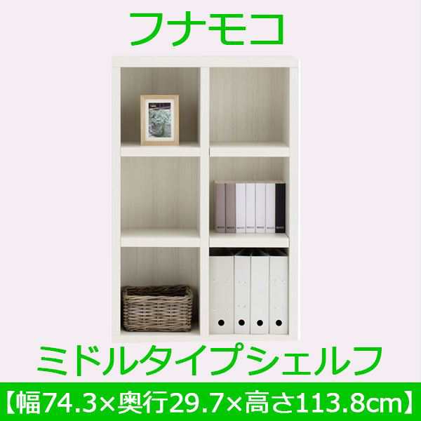 オープンラック 75cm ミドルタイプシェルフ おしゃれ 日本製