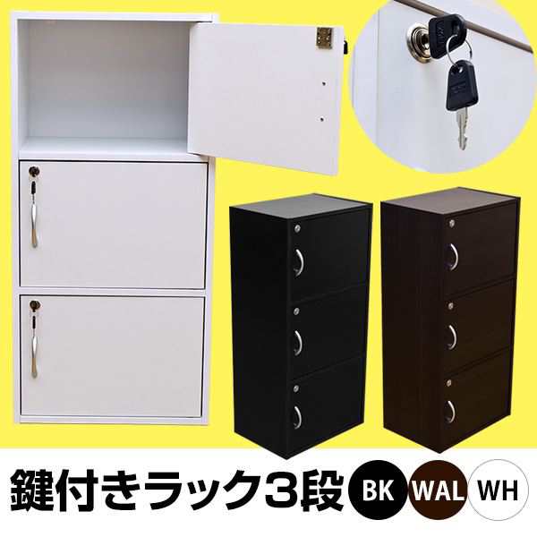 カラーボックス 3段 42cm×29cm 鍵・扉付き おしゃれの通販は