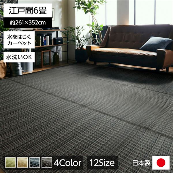 ラグマット 江戸間6畳 約261×352cm おしゃれ い草風 洗える 防ダニの通販は