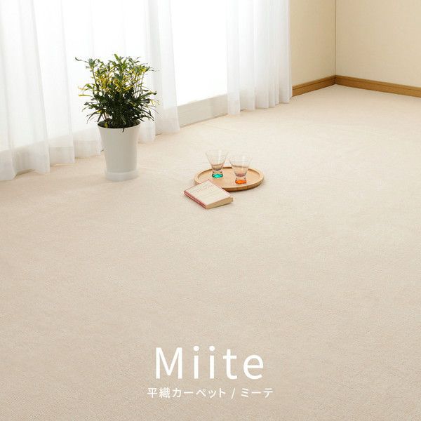 カーペット 江戸間2帖 約176×176cm おしゃれ 平織 ミーテの通販は 6,170円