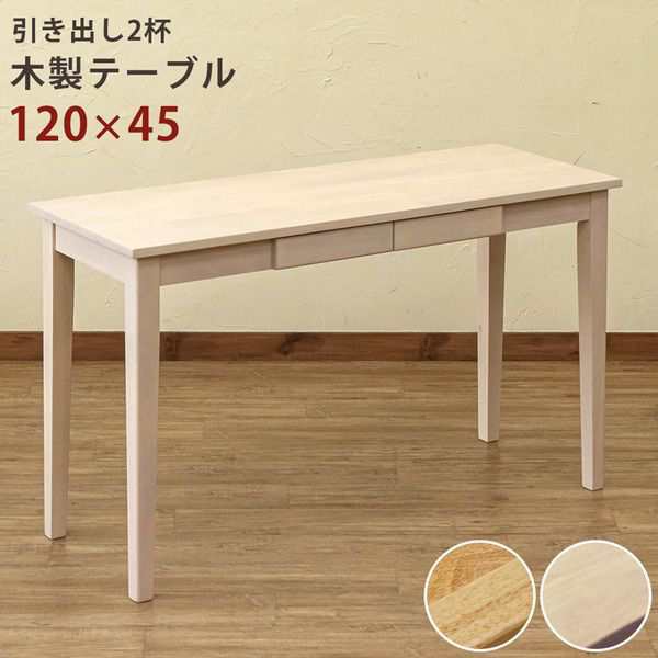 木製テーブル 長方形 おしゃれ 120cm×45cm おしゃれ 引出し2杯付き 木目調 ナチュラルの通販は