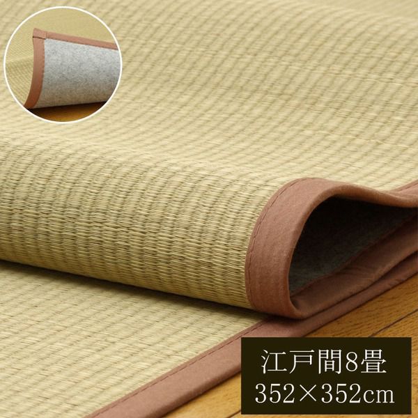 日本製 い草 上敷き/ラグマット 〔双目織 江戸間8畳 約352×352cm〕 抗菌 防臭 調湿機能付き ほほえみ 日本製 い草 上敷き⁄ラグマット 〔双目織 江戸間8畳 約352×