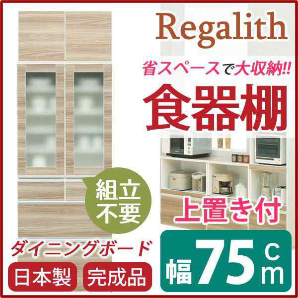 (開梱設置付き)食器棚 幅75cm ガラス扉 上置き付き 上台扉耐震ラッチ付き 木目調 ブラウン 日本製 完成品