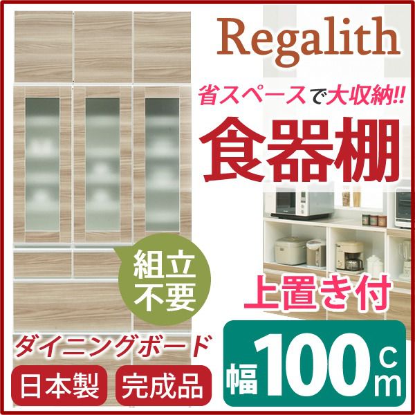 (開梱設置付き)食器棚 幅100cm ガラス扉 上置き付き 上台扉耐震ラッチ付き 木目調 ブラウン 日本製 完成品の通販は