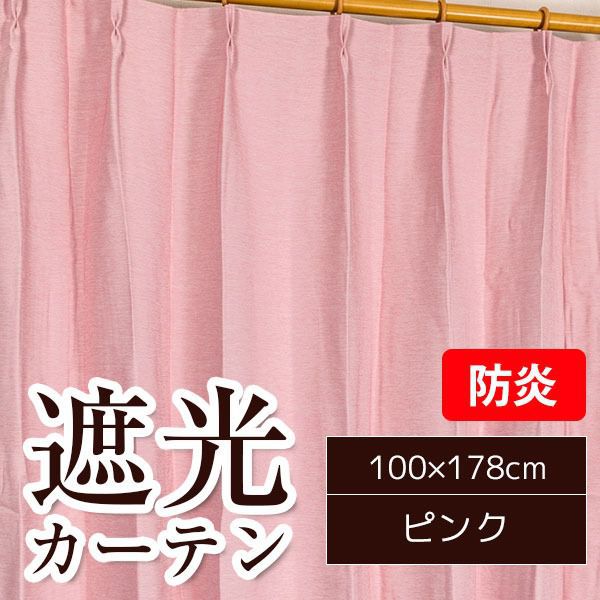 遮光カーテン 2枚組 100cm×178cm おしゃれ ピンク 洗える 無地 防炎の通販は 6,478円