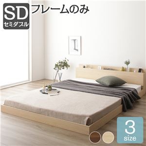 ローベッド セミダブル ベッドフレームのみ ナチュラル コンセント宮棚付き