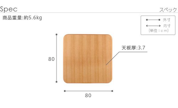 こたつ天板のみ 正方形 80×80cm 楢ラウンドこたつ天板 おしゃれ の通販