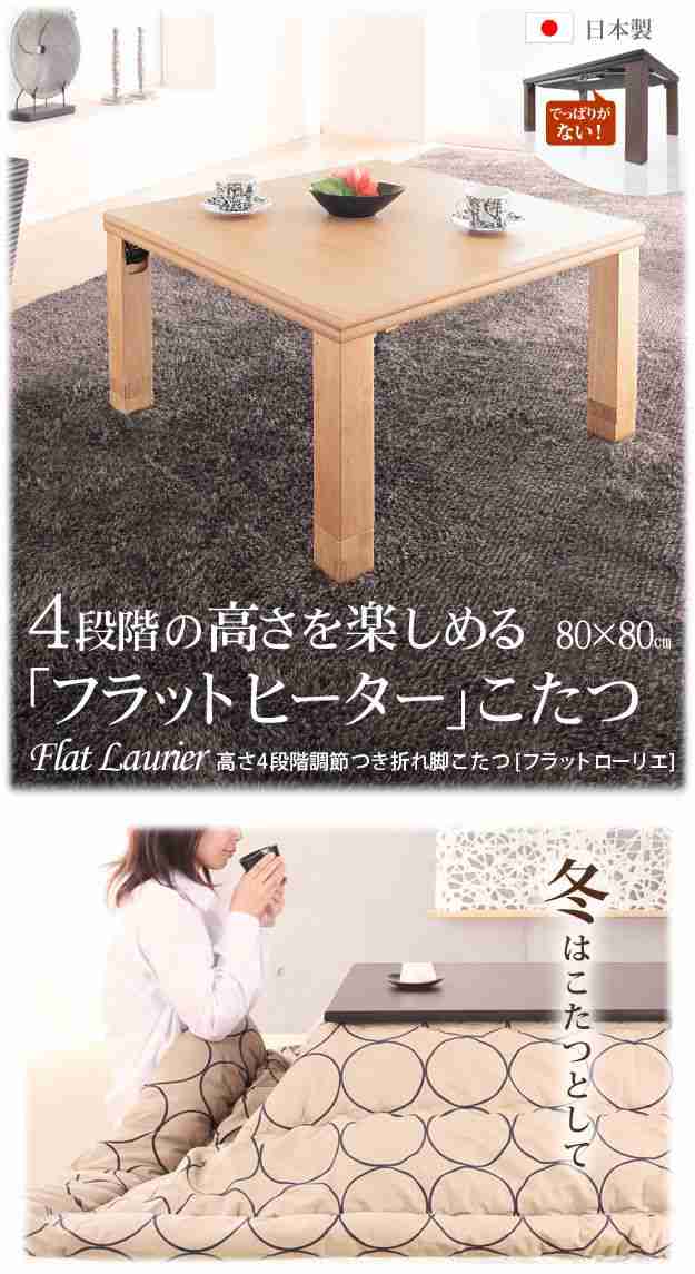 こたつテーブル フラットヒーター 正方形 80×80cm 日本製 高さ4段階調節 おしゃれ｜au PAY マーケット