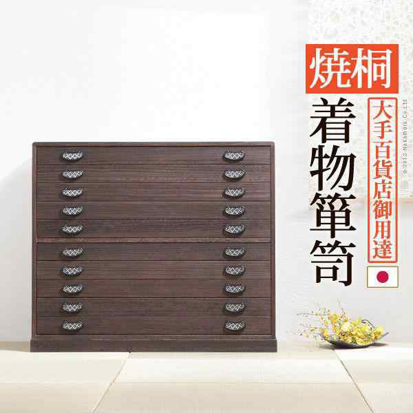 桐タンス 着物 10段 着物用桐たんす 収納 焼桐着物箪笥 ○オンライン○ インテリア・寝具